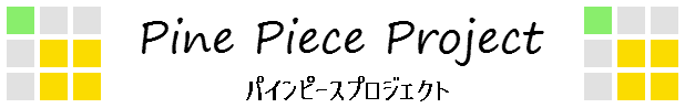 Pine Piece Project（パインピースプロジェクト）